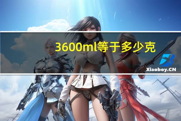 3600ml等于多少克