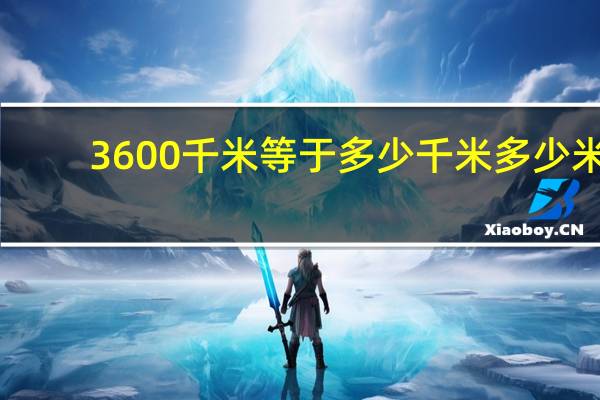 3600千米等于多少千米多少米
