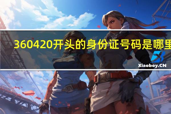 360420开头的身份证号码是哪里的