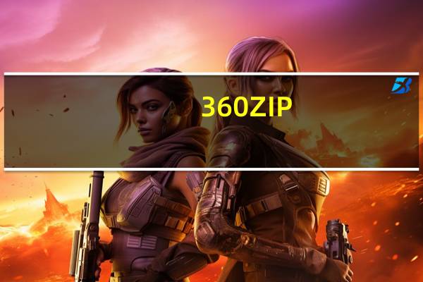 360ZIP(360极速解压缩工具) V1.0.0.1021 官方版(360ZIP(360极速解压缩工具) V1.0.0.1021 官方版功能简介)