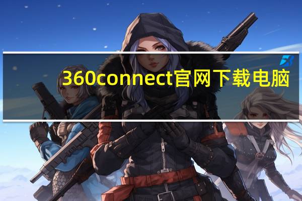 360connect官网下载电脑（ewt360 com电脑版下载）