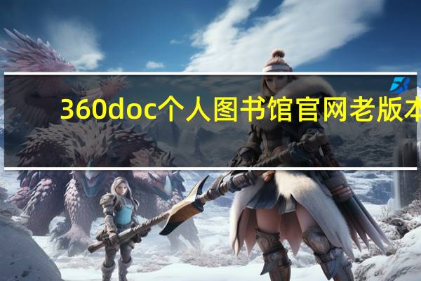 360doc个人图书馆官网老版本（360doc图书馆阅览室）