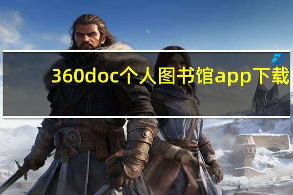 360doc个人图书馆app下载（360doc个人图书馆）