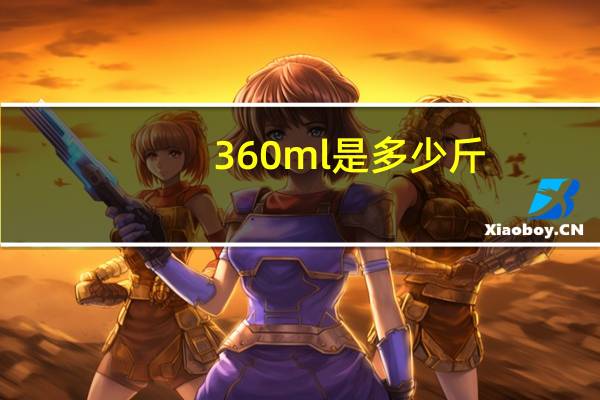 360ml是多少斤