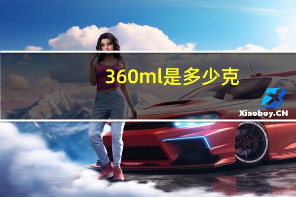 360ml是多少克