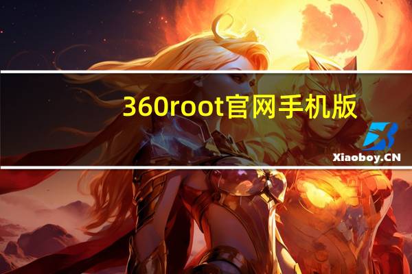 360root官网手机版（360root官网）