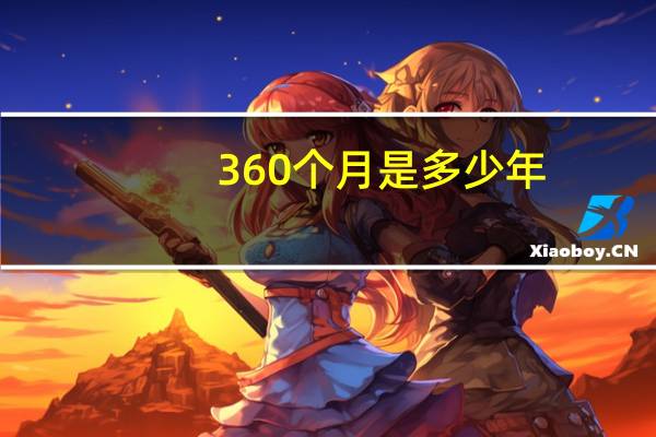 360个月是多少年