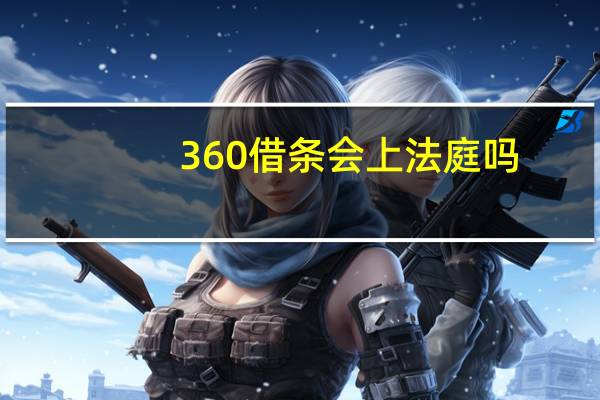 360借条会上法庭吗