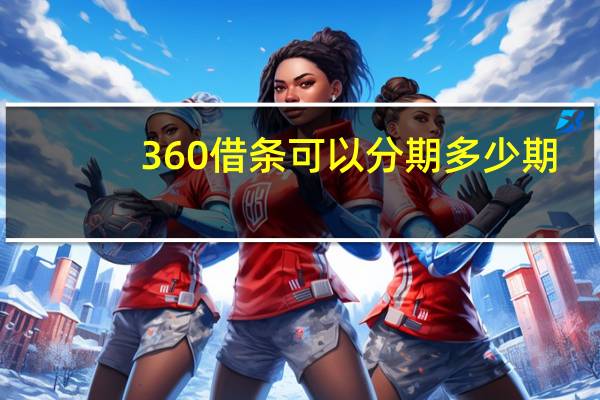 360借条可以分期多少期