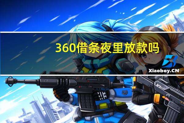 360借条夜里放款吗