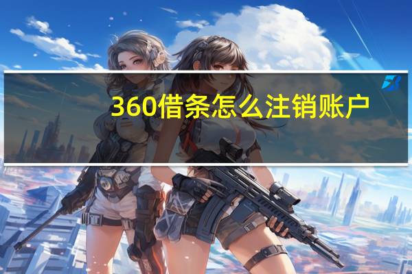 360借条怎么注销账户