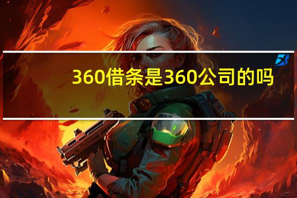 360借条是360公司的吗