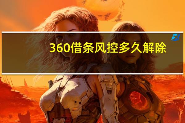 360借条风控多久解除