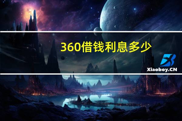 360借钱利息多少