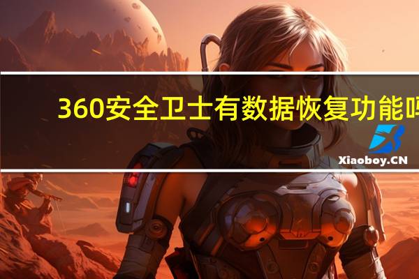 360安全卫士有数据恢复功能吗