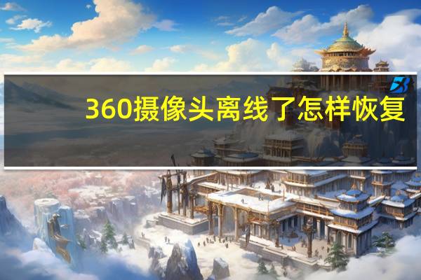 360摄像头离线了怎样恢复