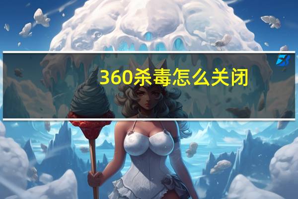 360杀毒怎么关闭