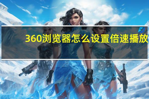 360浏览器怎么设置倍速播放