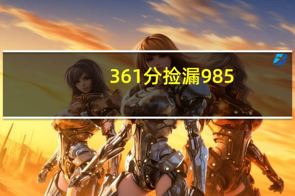 361分捡漏985