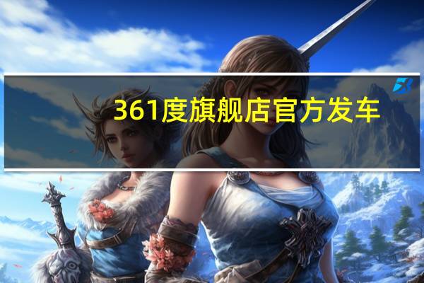361度旗舰店官方发车：40多款鞋子任选 181元优惠券 69元到手