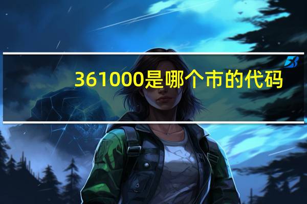 361000是哪个市的代码