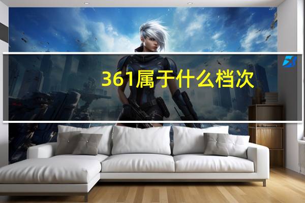 361属于什么档次