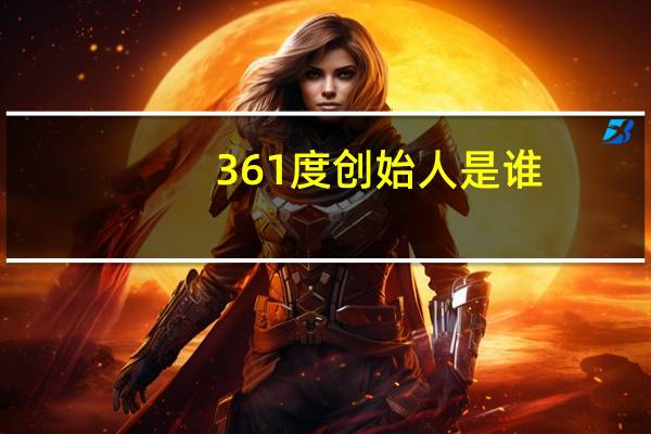 361度创始人是谁