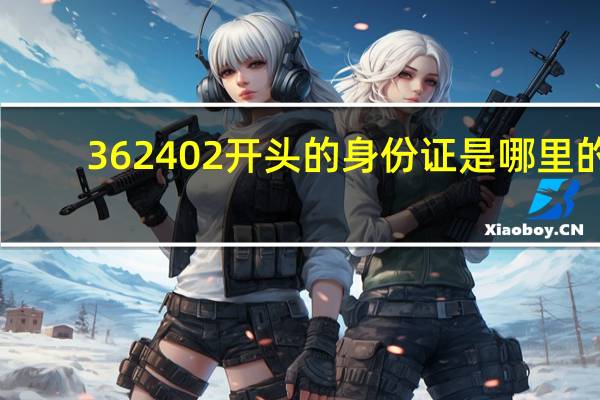 362402开头的身份证是哪里的
