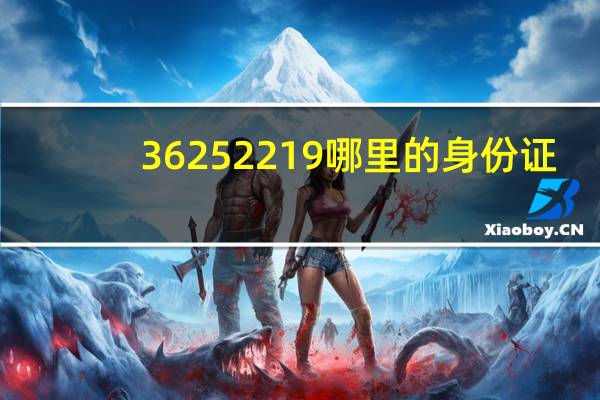 36252219哪里的身份证