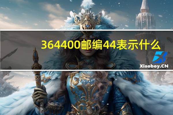 364400邮编44表示什么