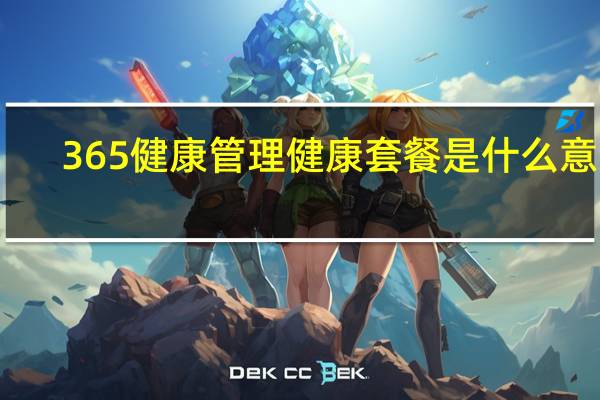 365健康管理健康套餐是什么意思