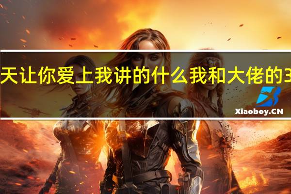 365天让你爱上我讲的什么 我和大佬的365天结局