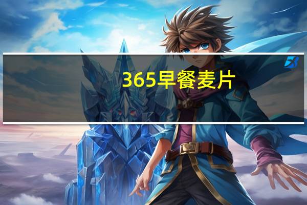 365 早餐麦片(果仁)卡路里是多少