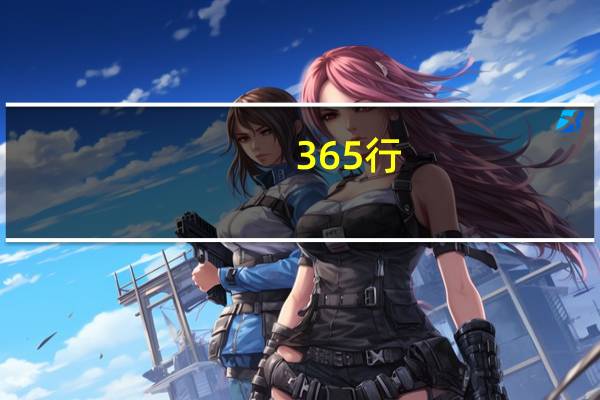 365行,行行出状元 干一行爱一行钻一行