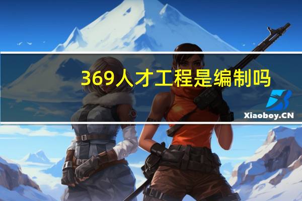 369人才工程是编制吗