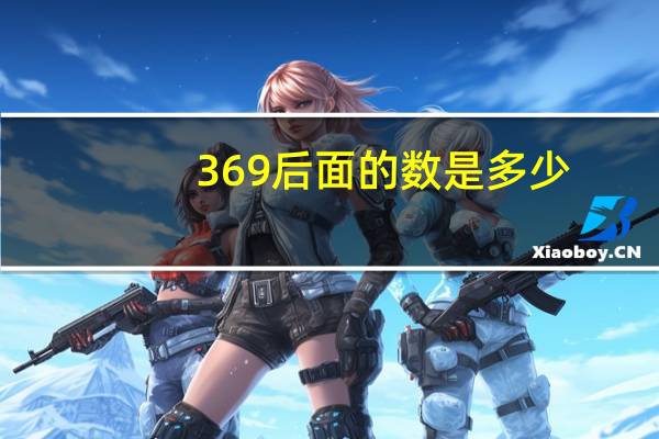 369后面的数是多少