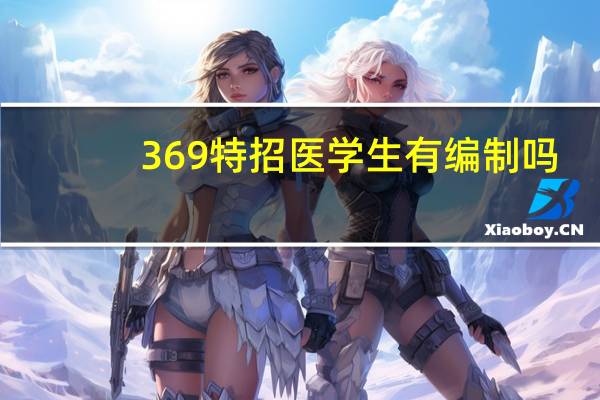 369特招医学生有编制吗