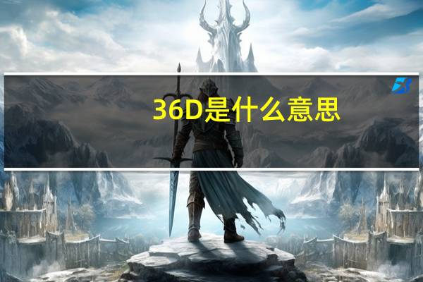 36D是什么意思