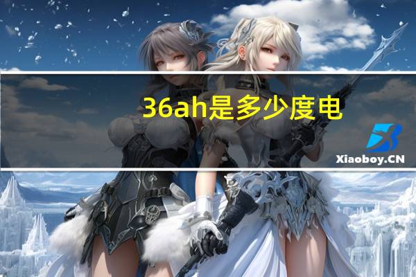 36ah是多少度电