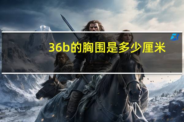 36b的胸围是多少厘米（文胸36b是多少厘米）