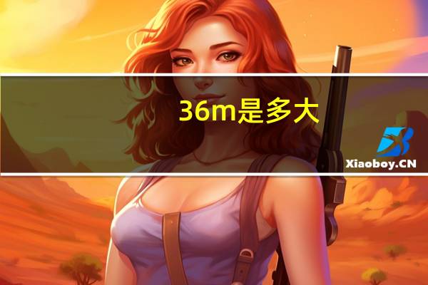 36m是多大