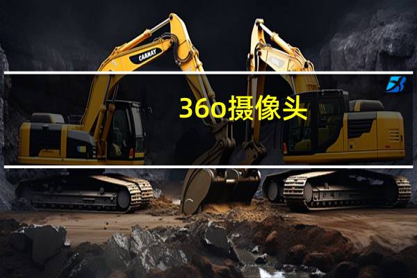 36o摄像头