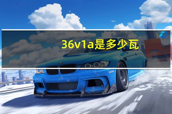 36v1a是多少瓦