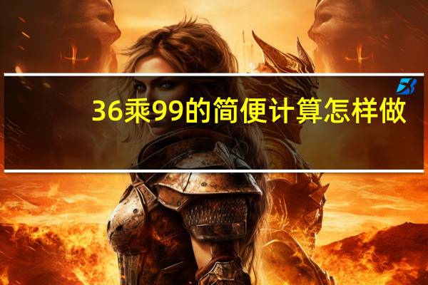 36乘99的简便计算怎样做