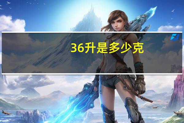 36升是多少克