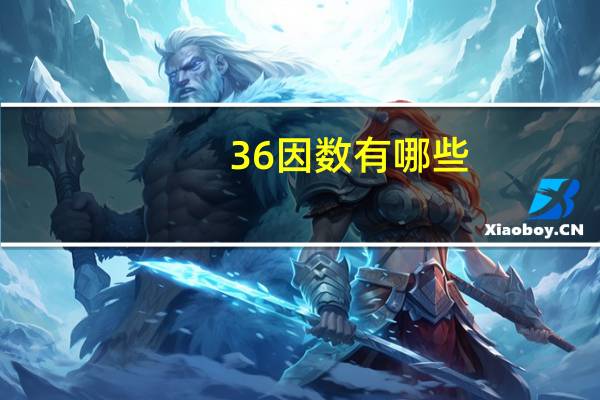 36因数有哪些