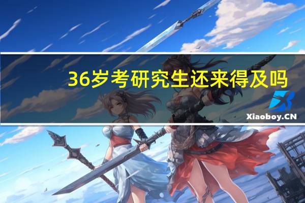 36岁考研究生还来得及吗