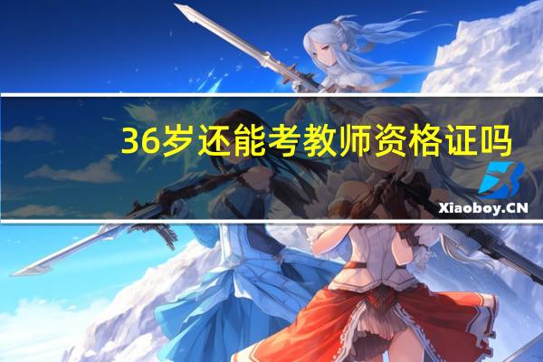 36岁还能考教师资格证吗