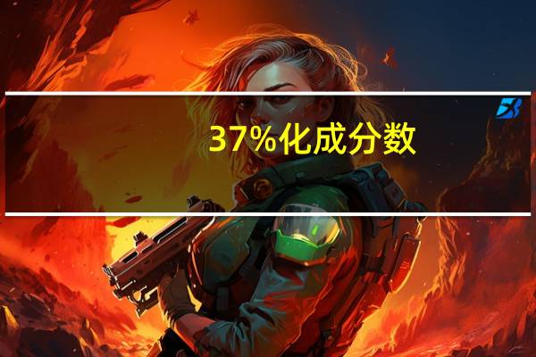 37%化成分数