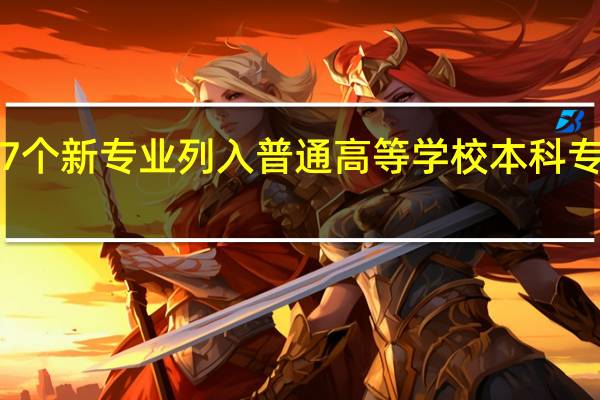 37个新专业列入普通高等学校本科专业目录，都有哪些